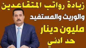 هُنــــــــــا.. تفاصيل راتب التقاعد الجديد 2024 في العراق بالزيادة الجديدة mof.gov.iq