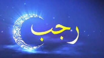 شهر رجب يوافق كام ميلادي 2024 والعد التنازلي للاحتفال بذكري الإسراء والمعراج ؟