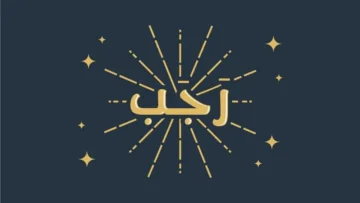 غرة رجب 2024 – 1445 رسمياً أول أيام شهر رجب في السعودية ومصر والدول العربية