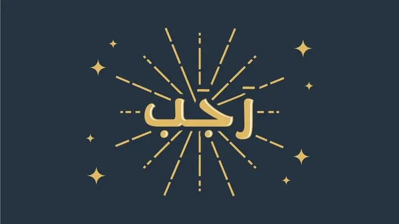 غرة رجب 2024 - 1445 رسمياً أول أيام شهر رجب في السعودية ومصر والدول العربية 5 غرة رجب 2024 – 1445 رسمياً أول أيام شهر رجب في السعودية ومصر والدول العربية