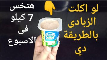 نسف دهون الكرش في 7 أيام فقط بوصفة الزبادي والليمون بدون حرمان