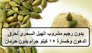وصفة الحبهان للتخسيس وحرق دهون الكرش والأرداف وخسارة 15 كيلو جرام بدون حرمان