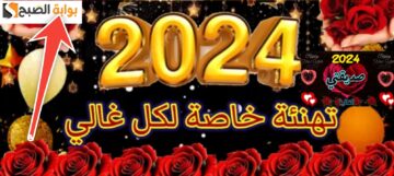 أجمل رسائل تهنئة بالعام الجديد للحبيبة والصديق بطاقات تهنئة 2024 مميزة