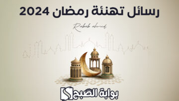 رسائل تهنئة رمضان 2024 مع أجمل أدعية استقبال رمضان شهر الخير والبركة