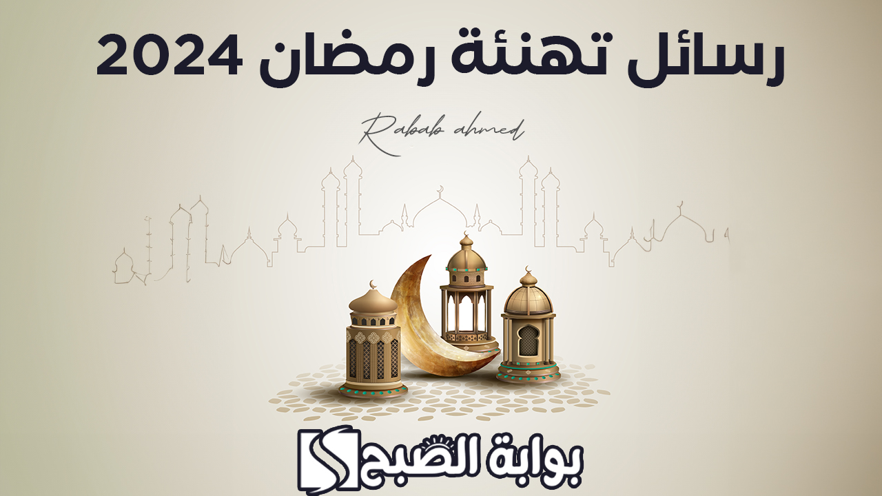 رسائل تهنئة رمضان 2024 مع أجمل أدعية استقبال رمضان شهر الخير والبركة 5 رسائل تهنئة رمضان 2024 مع أجمل أدعية استقبال رمضان شهر الخير والبركة