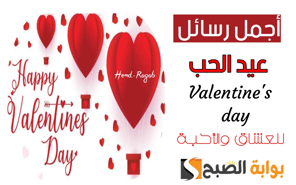 «هادي أحبابك».. أجمل رسائل عيد الحب 2024 الرومانسية الجميلة + صور بجودة عالية وأحلى عبارات تهنئة حملها الآن 5 «هادي أحبابك».. أجمل رسائل عيد الحب 2024 الرومانسية الجميلة + صور بجودة عالية وأحلى عبارات تهنئة حملها الآن