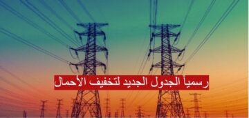 “رسمياً “الجدول الجديد لتخفيف الأحمال يبدأ اليوم 25 يناير… مواعيد انقطاع الكهرباء الجديدة