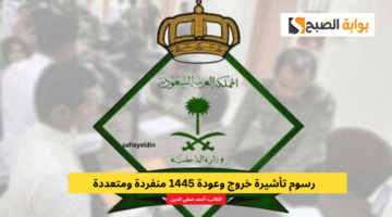 رسوم تأشيرة خروج وعودة