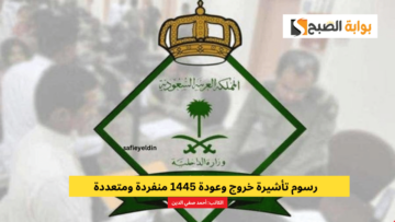 رسوم تأشيرة خروج وعودة 1445 منفردة ومتعددة وفقا للجوازات السعودية