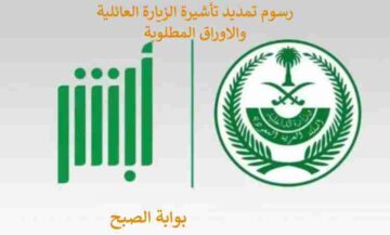 رسوم تمديد تأشيرة الزيارة العائلية 1445 والمستندات المطلوبة
