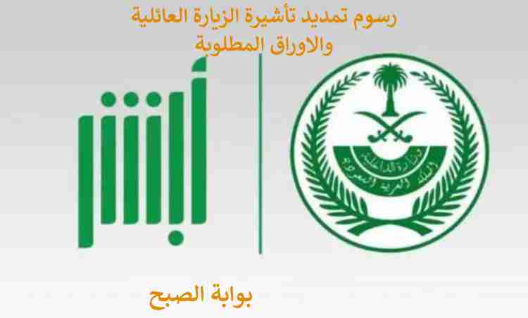 رسوم تمديد تأشيرة الزيارة العائلية 1445 والمستندات المطلوبة 6 رسوم تمديد تأشيرة الزيارة العائلية 1445 والمستندات المطلوبة