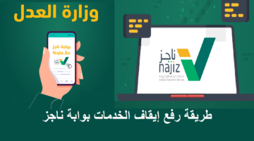 رفع إيقاف الخدمات البنكية ناجز