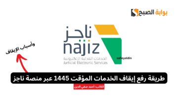رفع إيقاف الخدمات المؤقت