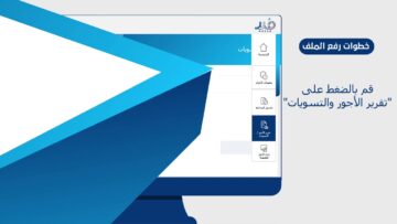 رفع ملف حماية الأجور الكترونيا 1445 بالخطوات الصحيحة من الموقع الرسمي