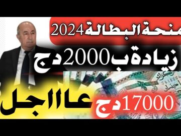 رفع منحة البطالة 18000دج 2024 anem.dz وزيادة سن المنحة فوق 40 سنة حقيقة ولا تداول شائعة؟