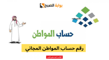 رقم حساب المواطن المجاني