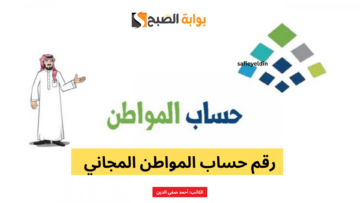 رقم حساب المواطن المجاني 1445 وأهم وسائل التواصل مع الدعم