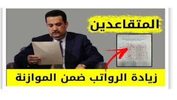 “رسمياً”.. موعد صرف رواتب المتقاعدين 2024 في العراق ورابط وخطوات الاستعلام