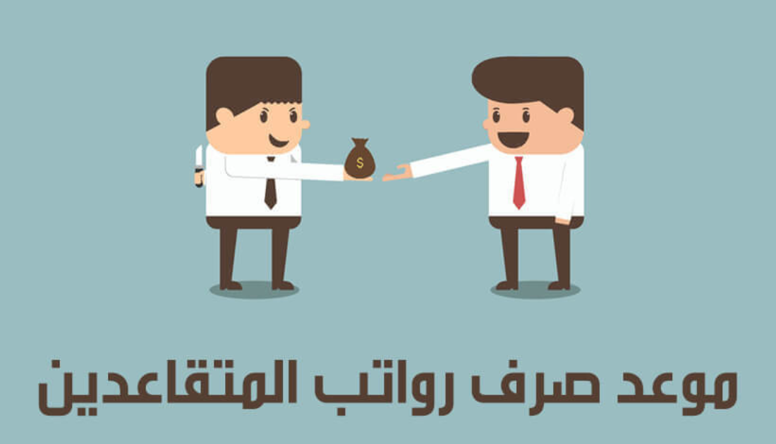 شروط وموعد صرف رواتب المتقاعدين يناير 2024 بالزيادة الجديدة في العراق 5 شروط وموعد صرف رواتب المتقاعدين يناير 2024 بالزيادة الجديدة في العراق