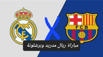 ريال مدريد وبرشلونة