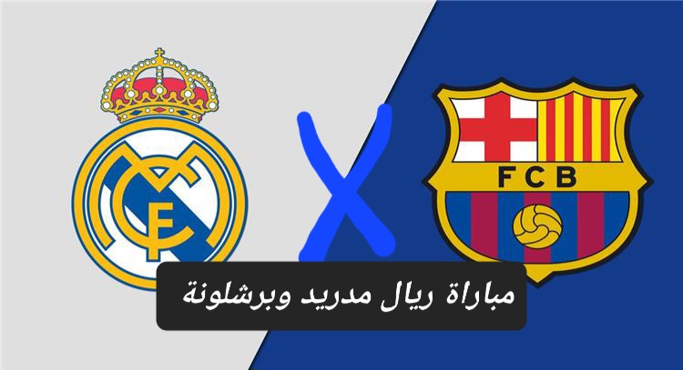 الكلاسيكو المنتظر .. تعرف على القنوات الناقة لمباراة ريال مدريد وبرشلونة والموعد والمعلق وحكم المباراة 2 الكلاسيكو المنتظر .. تعرف على القنوات الناقة لمباراة ريال مدريد وبرشلونة والموعد والمعلق وحكم المباراة