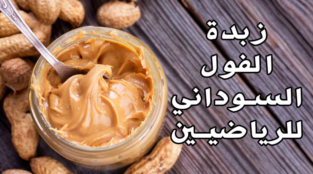 بطعم مفيش منه.. زبدة الفول السوداني بمكون واحد وبدون اي اضافات حضريها في دقائق بنفس الجاهز