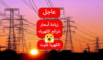 عاجل زيادة أسعار الكهرباء 2024 اعرف سعر كل شريحة دلوقتي بقى كام بعد الزيادة