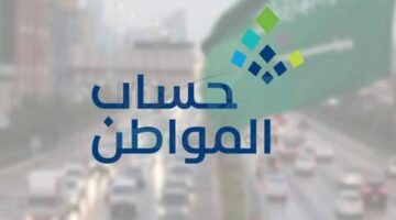 زيادة قيمة حساب المواطن