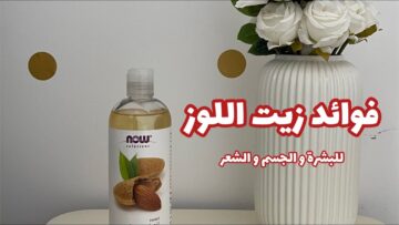 زيت اللوز الحلو: سر جمال بشرتك وشعرك لفوائده المذهلة