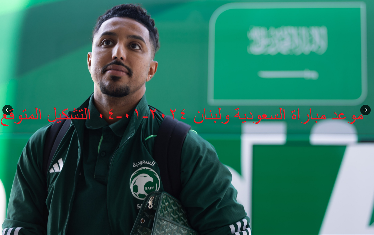 "تغطية مباشرة" موعد مباراة السعودية ولبنان الودية 2024-01-04 أستعداداً لكأس أسيا 2023 والتشكيل المتوقع والقنوات الناقلة 8 “تغطية مباشرة” موعد مباراة السعودية ولبنان الودية 2024-01-04 أستعداداً لكأس أسيا 2023 والتشكيل المتوقع والقنوات الناقلة