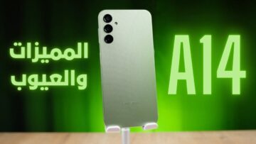 ليه تشتري جهاز سامسونج جلاكسي A14 أهم المميزات والعيوب