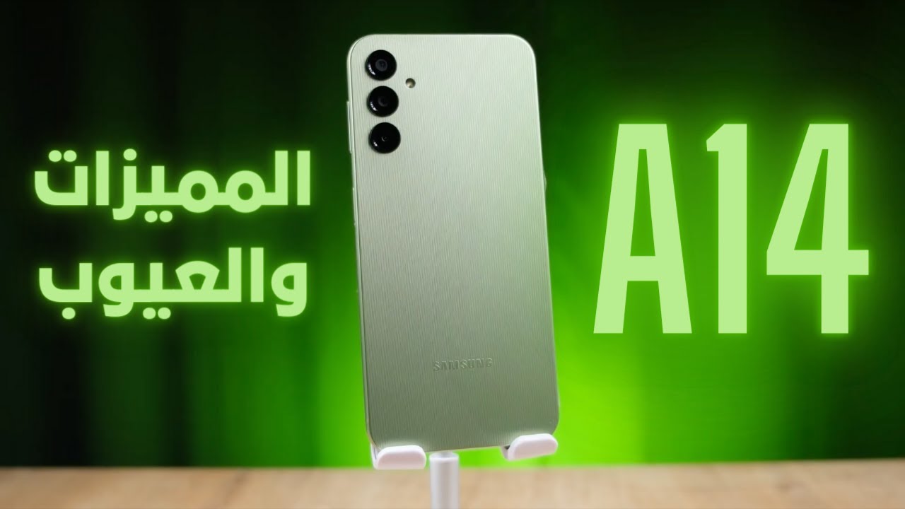 ليه تشتري جهاز سامسونج جلاكسي A14 أهم المميزات والعيوب 5 ليه تشتري جهاز سامسونج جلاكسي A14 أهم المميزات والعيوب
