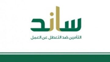 كيفية التسجيل في ساند التأمين ضد التعطل عن العمل والشروط المطلوبة