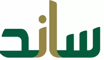 كيفية الاستعلام عن أهلية دعم ساند| وشروط الاستحقاق والصرف
