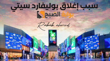 سبب إغلاق بوليفارد سيتي