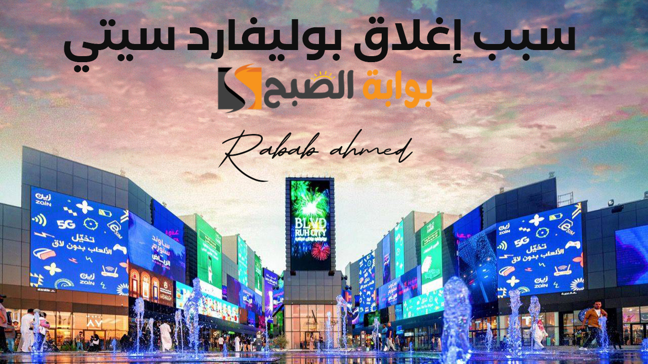تركي آل الشيخ يوضح سبب إغلاق بوليفارد سيتي مع حضور قياسي يصل إلى "200 ألف" 5 تركي آل الشيخ يوضح سبب إغلاق بوليفارد سيتي مع حضور قياسي يصل إلى “200 ألف”