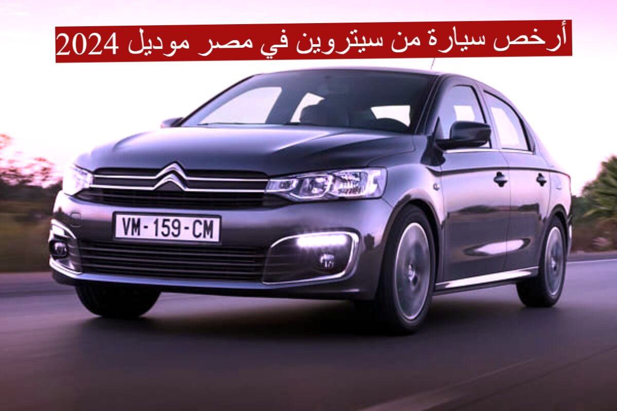 بمواصفات خيالية و 6 سرعات... أرخص سيارة من سيتروين في مصر موديل 2024 3 بمواصفات خيالية و 6 سرعات… أرخص سيارة من سيتروين في مصر موديل 2024