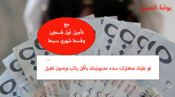 سداد المديونينة بأاقل راتب