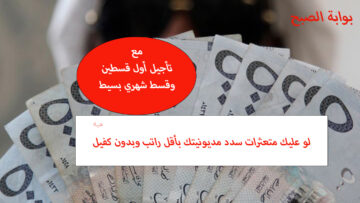 إيداع 5 مليون ريال لسداد المديونية من الراجحي وتأجيل أول قسطين وبدون كفيل وقسط شهري منخفض