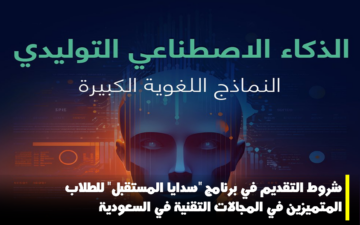 شروط التقديم لبرنامج “سدايا المستقبل” للطلاب المتميزين في المجالات التقنية في السعودية