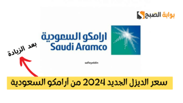 “بعد الزيادة” سعر الديزل الجديد 2024 من أرامكو السعودية aramco وأسعار البنزين