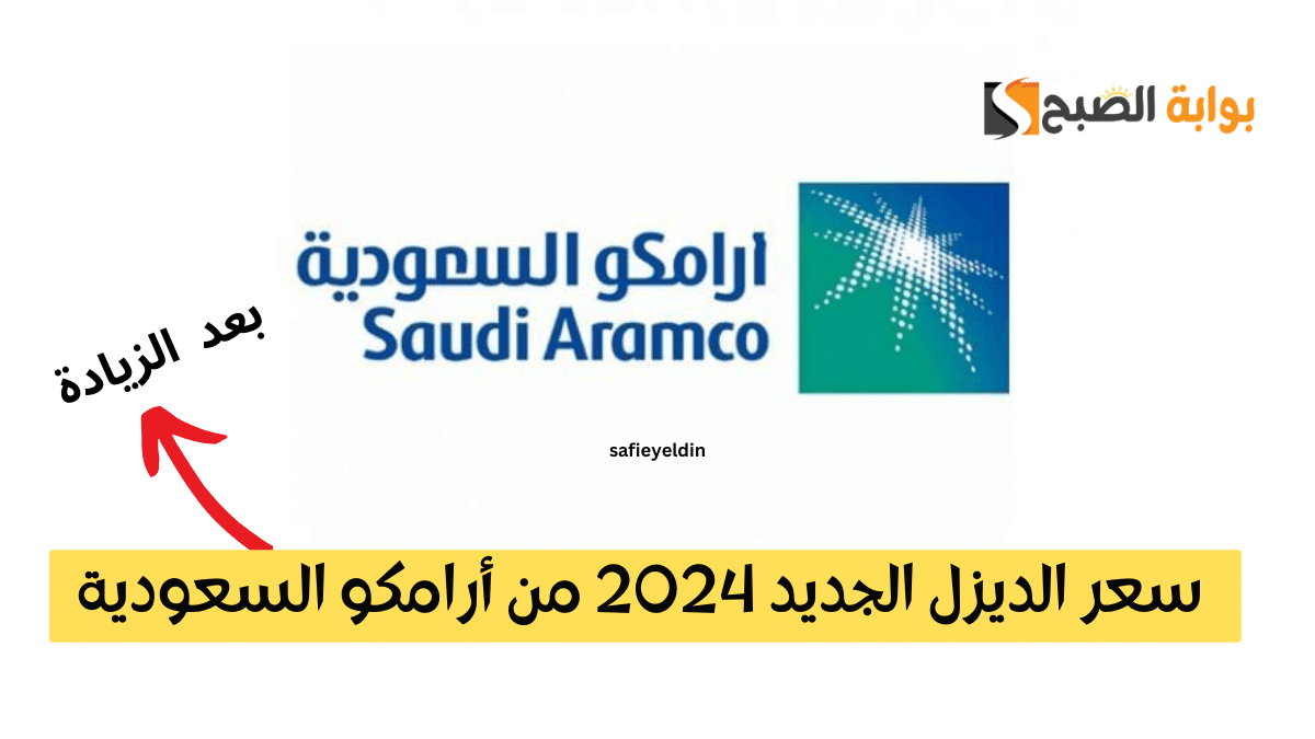 “بعد الزيادة” سعر الديزل الجديد 2024 من أرامكو السعودية aramco وأسعار البنزين