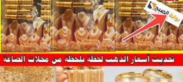 سعر الذهب في مصر اليوم السبت الموافق 13 يناير 2024 يشهد انخفاض جديد