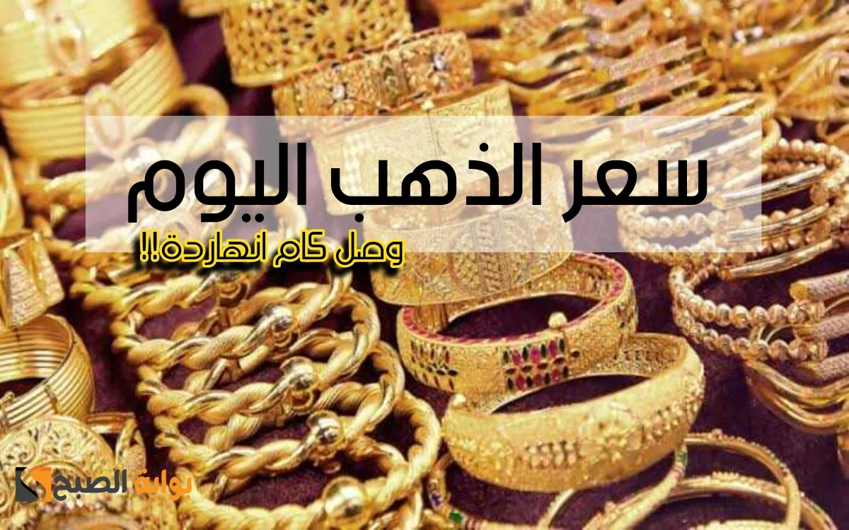 سعر الذهب عيار 21 اليوم.. تراجع مفاجئ في بداية العام الجديد 2 سعر الذهب عيار 21 اليوم.. تراجع مفاجئ في بداية العام الجديد