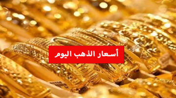 سعر الذهب اليوم 2 1