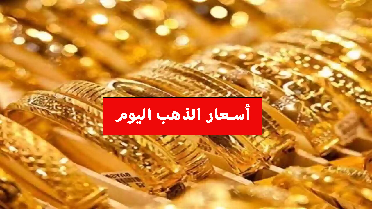 ماشي ومبيبصش وراه.. استقرار سعر الذهب اليوم الاثنين 15 يناير 2024 وكم سعره في محلات الصاغة 5 ماشي ومبيبصش وراه.. استقرار سعر الذهب اليوم الاثنين 15 يناير 2024 وكم سعره في محلات الصاغة