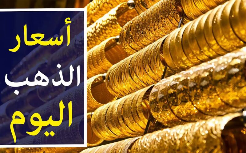 يا فرحة ما تمت.. قفزة جديدة تضرب سعر الذهب اليوم الجمعة 12 يناير 2024 بيع وشراء ومفاجأة في عيار 21 الآن