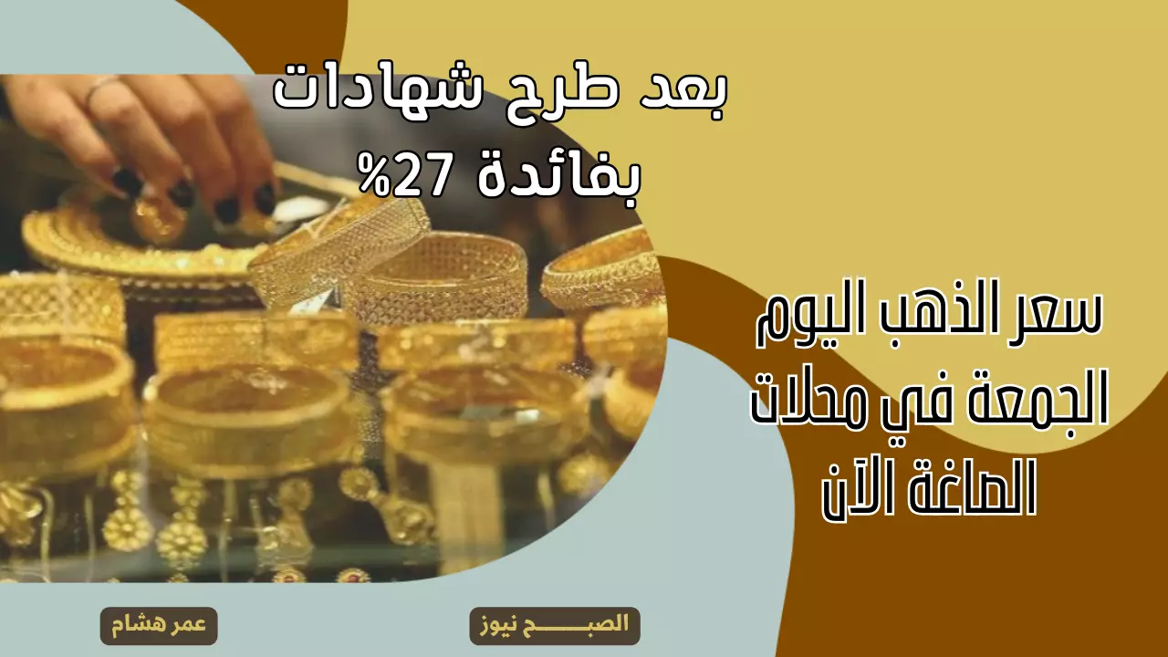 بعد طرح شهادات بفائدة 27%.. ما هو سعر الذهب اليوم الجمعة 5 يناير 2024 في الصاغة الآن وعيار 21 مفاجأة؟
