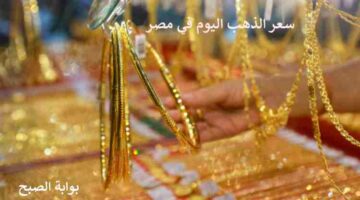 سعر الذهب اليوم في مصر 1