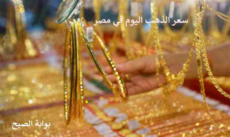 استقرار سعر الذهب اليوم في مصر وتحرك برلماني بشأن أسعاره 3 استقرار سعر الذهب اليوم في مصر وتحرك برلماني بشأن أسعاره